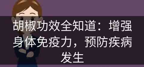 胡椒功效全知道：增强身体免疫力，预防疾病发生